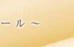 『エスポワール(Espoir)』体験談。