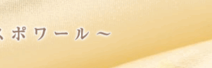 『エスポワール(Espoir)』体験談。