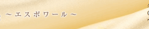 『エスポワール(Espoir)』体験談。