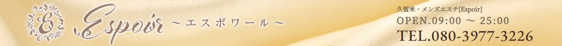 『エスポワール(Espoir)』体験談。 『エスポワール(Espoir)』体験談。