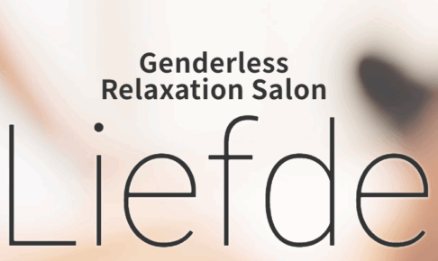 『リラクゼーションサロン　リフデ』体験談。