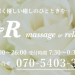 『エムアンドアール(M&R)』体験談。 ‣ メンズエステ体験談・口コミなら|男のお得情報局 『エムアンドアール(M&R)』体験談。