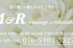 『エムアンドアール(M&R)』体験談。