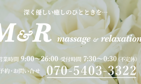 『エムアンドアール(M&R)』体験談。