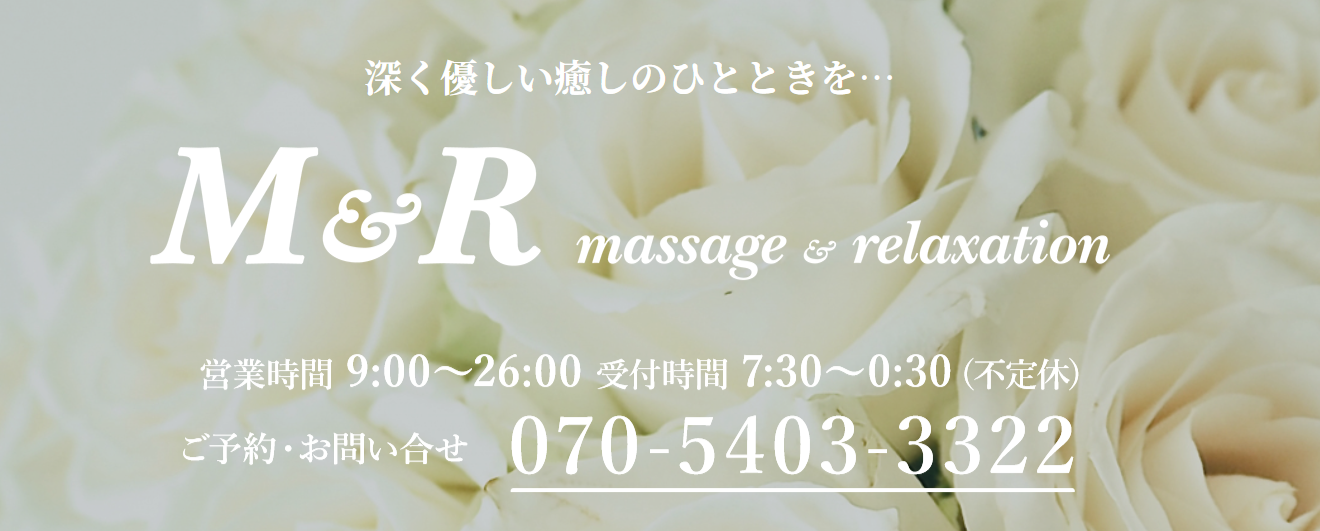 『エムアンドアール(M&R)』体験談。