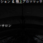 『ライオンハート(Lion Heart)』体験談。 ‣ メンズエステ体験談・口コミなら|男のお得情報局 『ライオンハート(Lion Heart)』体験談。