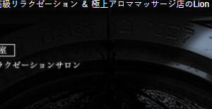 『ライオンハート(Lion Heart)』体験談。 ‣ メンズエステ体験談・口コミなら|男のお得情報局 『ライオンハート(Lion Heart)』体験談。