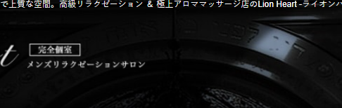 『ライオンハート(Lion Heart)』体験談。