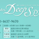 『ミセスディープスパ(Mrs.DEEP SPA)』体験談。 ‣ メンズエステ体験談・口コミなら|男のお得情報局 『ミセスディープスパ(Mrs.DEEP SPA)』体験談。