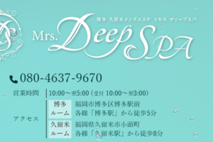 『ミセスディープスパ(Mrs.DEEP SPA)』体験談。 ‣ メンズエステ体験談・口コミなら|男のお得情報局 『ミセスディープスパ(Mrs.DEEP SPA)』体験談。