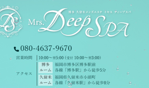 『ミセスディープスパ(Mrs.DEEP SPA)』体験談。