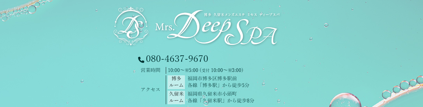 『ミセスディープスパ(Mrs.DEEP SPA)』体験談。