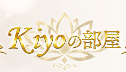 『kiyoの部屋』体験談。