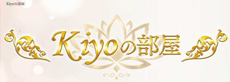 『kiyoの部屋』体験談。