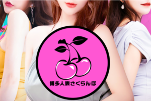 『博多人妻さくらんぼ』体験談。 ‣ メンズエステ体験談・口コミなら|男のお得情報局 『博多人妻さくらんぼ』体験談。