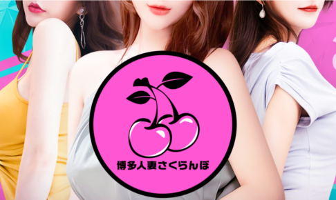 『博多人妻さくらんぼ』体験談。