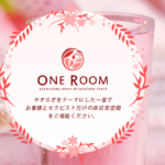『ワンルーム(ONE-ROOM)』体験談。 ‣ メンズエステ体験談・口コミなら|男のお得情報局 『ワンルーム(ONE-ROOM)』体験談。