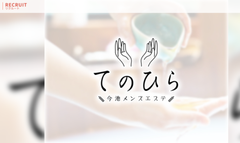 『てのひら』体験談。
