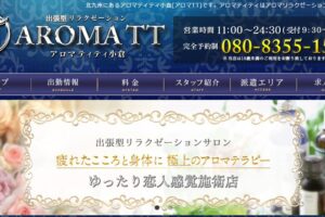 『アロマティティ(AROMA TT)』体験談。