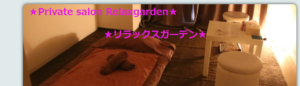 『リラックスガーデン(Relaxgarden)』体験談。