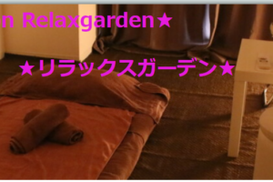 『リラックスガーデン(Relaxgarden)』体験談。