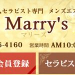 marry`s ‣ メンズエステ体験談・口コミなら|男のお得情報局 marry`s