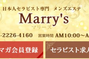 marry`s ‣ メンズエステ体験談・口コミなら|男のお得情報局 marry`s