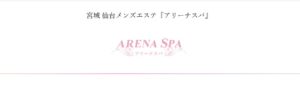 アリーナスパ