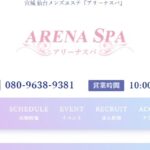 arena-spa ‣ メンズエステ体験談・口コミなら|男のお得情報局 arena-spa