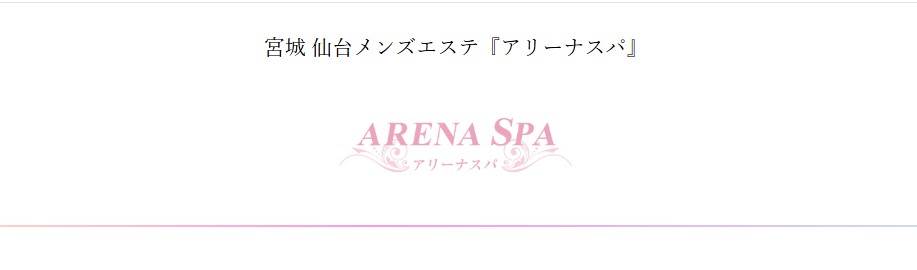 仙台でおすすめのメンズエステランキング第3位【アリーナスパ】