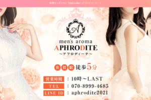 アフロディーテAPHRODITEのトップページ画像 ‣ メンズエステ体験談・口コミなら|男のお得情報局 アフロディーテAPHRODITEのトップページ画像