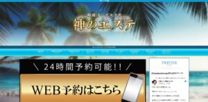 神のエステ