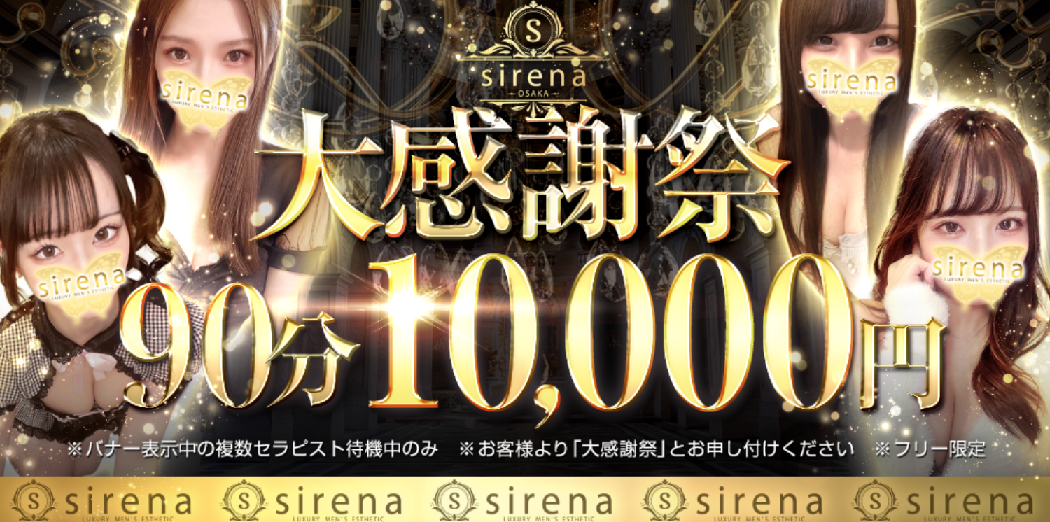 長堀橋・松屋町でおすすめのメンズエステランキング第4位【sirena(シレーナ)】
