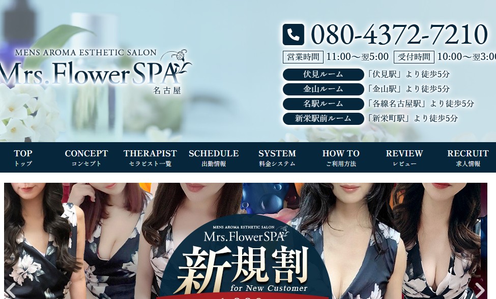 名古屋「錦」でおすすめのメンズエステランキング第5位【Mrs.Flower Spa】