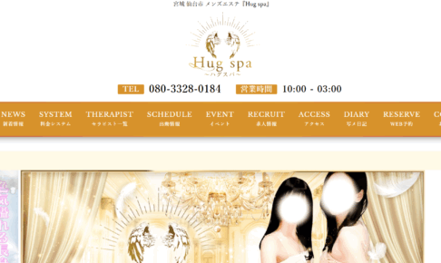 ハグスパHug spaのトップページ画像