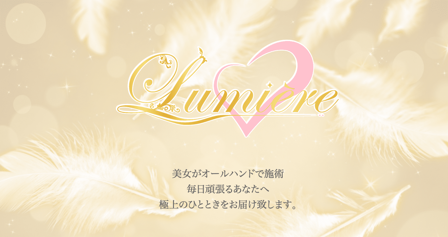 心斎橋でおすすめのメンズエステランキング第3位【Lumiere~リュミエール~】