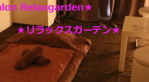 『リラックスガーデン(Relaxgarden)』のメンズエステ体験談