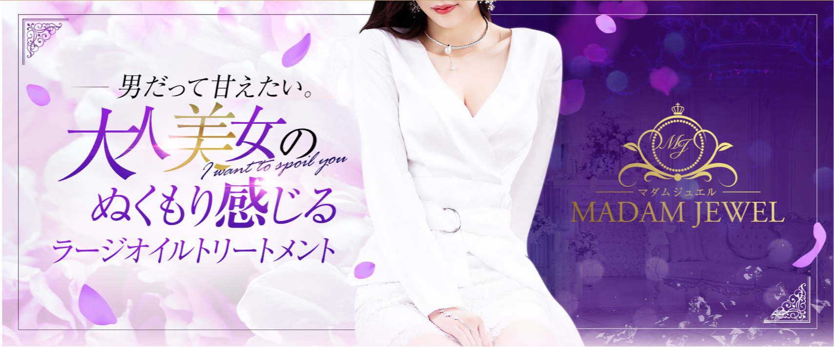 堺東でおすすめのメンズエステランキング第2位【『Madam Jewel　(マダム　ジュエル)』】