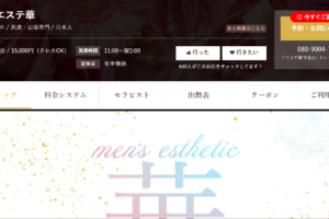 メンズエステ華のトップページ画像 ‣ メンズエステ体験談・口コミなら|男のお得情報局 メンズエステ華のトップページ画像