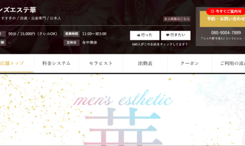 メンズエステ華のトップページ画像