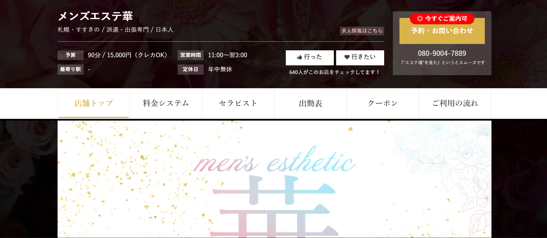 メンズエステ華のトップページ画像