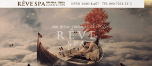 レーヴスパREVE SPAのトップページ画像