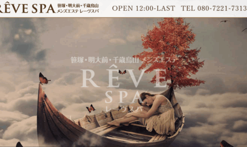 レーヴスパREVE SPAのトップページ画像