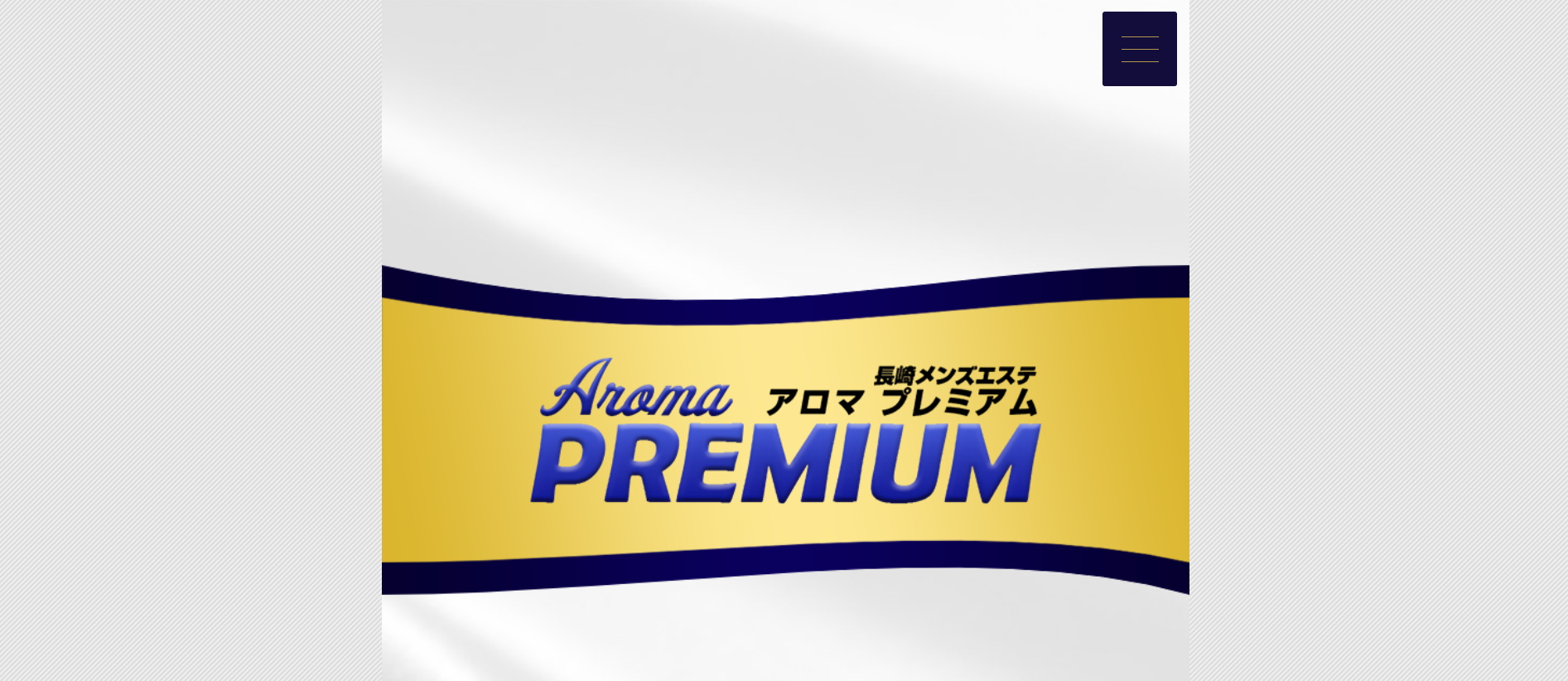 アロマプレミアムAroma PREMIUMのトップページ画像 アロマプレミアムAroma PREMIUMのトップページ画像