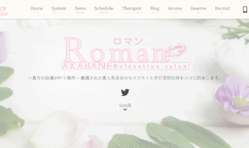 ロマンRomanのトップページ画像