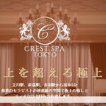 crestspa-tokyo ‣ メンズエステ体験談・口コミなら|男のお得情報局 crestspa-tokyo