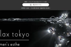 リラックス東京relax tokyoのトップページ画像