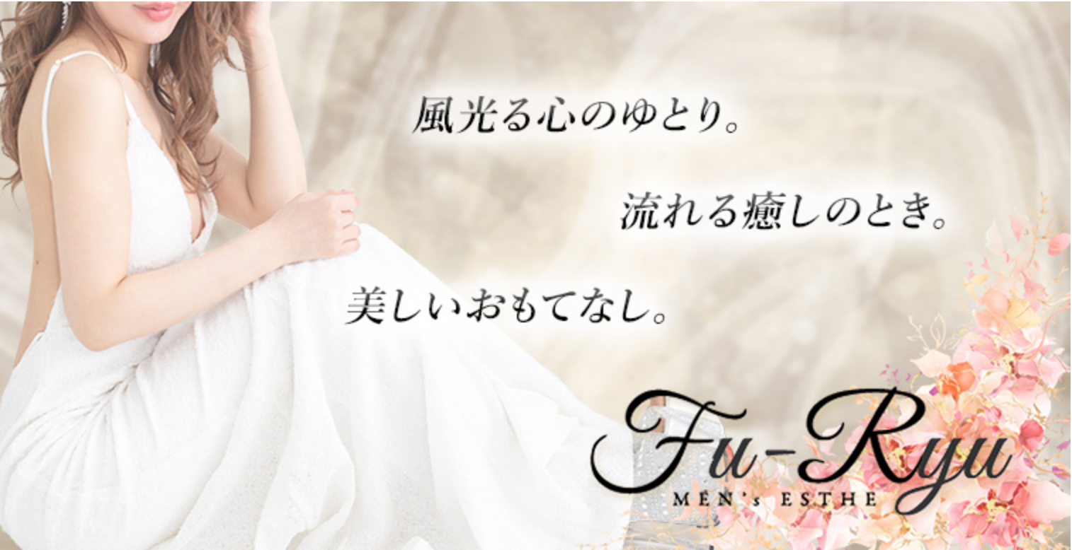 谷九でおすすめのメンズエステランキング第4位【Fu-ryu(フウリュウ)】