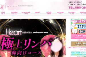 ハートHeartのトップページ画像 ‣ メンズエステ体験談・口コミなら|男のお得情報局 ハートHeartのトップページ画像