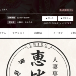 恵比寿のトップページ画像 ‣ メンズエステ体験談・口コミなら|男のお得情報局 恵比寿のトップページ画像